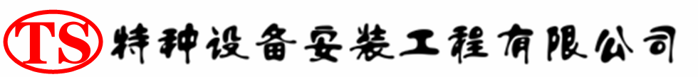 官渡压力容器安装公司_官渡压力管道安装_官渡储气罐安装告知厂家
